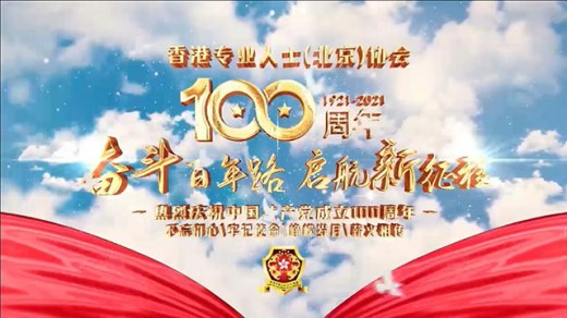 香港专业人士（北京）协会祝贺中国共产党建党一百周年