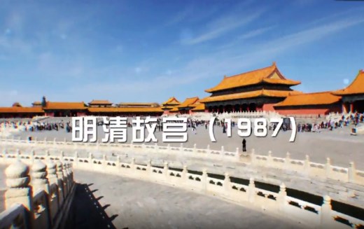 60秒速览中国55项世界遗产
