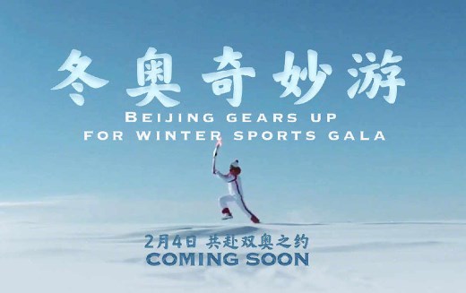 北京冬奥会倒计时一个月