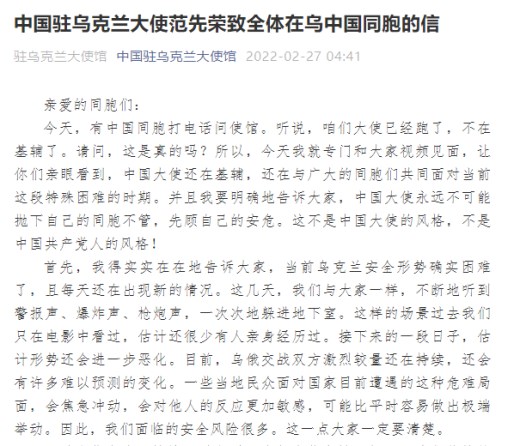 中国大使致信全体在乌同胞：抛下同胞不管先顾自己安危，不是中国共产党人风格！