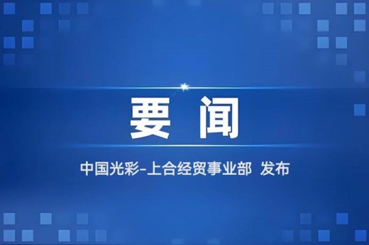 光彩上合∣陈江涛在天津会见蒙古国矿业代表团，推进矿业领域合作