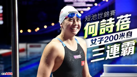 何诗蓓短池世锦赛女子200米